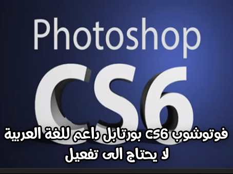 نسخة فوتوشوب cs6 نسخة محمولة تدعم اللغة العربية 