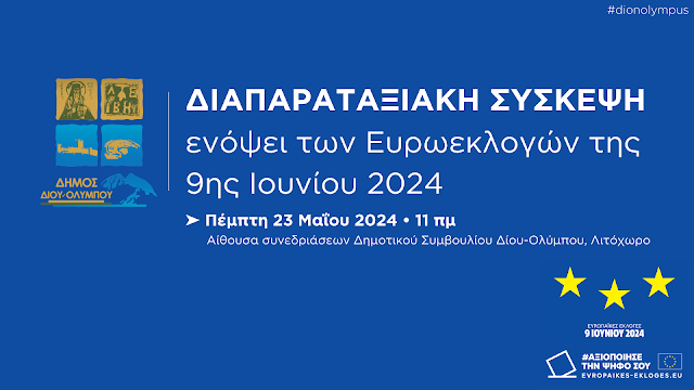 Πρόσκληση σε διαπαραταξιακή σύσκεψη ενόψει των Ευρωεκλογών της 9ης Ιουνίου 2024