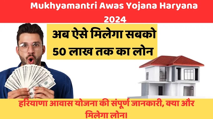 pm awas yojana haryana 2024: हरियाणा आवास योजना की संपूर्ण जानकारी, क्या और मिलेगा लोन।