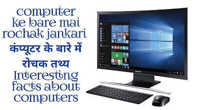 computer ke bare mai rochak jankari | कंप्यूटर के बारे में रोचक तथ्य (Interesting facts about computers)