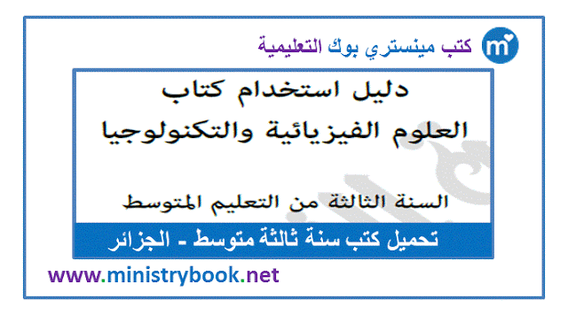 دليل استخدام كتاب العلوم الفيزيائية والتكنولوجية سنة ثالثة متوسط 2020-2021-2022-2023-2024