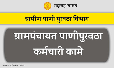 ग्रामपंचायत पाणीपुरवठा कर्मचारी कामे | ग्रामीण पाणी पुरवठा विभाग | ग्रामपंचायत पाणी पुरवठा योजना | पाणी पुरवठा माहिती | ग्रामीण पाणी पुरवठा योजना सुरू करण्यात आली | ग्रामीण भागातील पिण्याच्या पाण्याच्या समस्या | ग्राम आरोग्य पोषण पाणीपुरवठा व स्वच्छता समिती | नळ पाणीपुरवठा योजना | ग्रामपंचायत नळ योजना | Pani Purvatha Karmchari | Grampanchayat Karmachari | ग्रामपंचायत कर्मचारी निवड प्रक्रिया | ग्रामपंचायत कर्मचारी