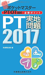 ポケットマスター PT/OT国試 必修ポイント PT実地問題 2017