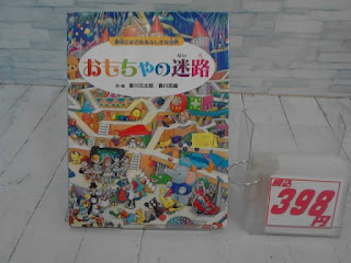 中古絵本　おもちゃの迷路　３９８円