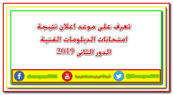 الدور الثانى , الدبلومات الفنية,نتيجة الدور الثانى 2019,نتيجة دبلوم الصناعة الدور الثانى, نتيجة دبلوم الزراعة الدور الثانى ,نتيجة دبلوم التجارة الدور الثانى ,نتتيجة الدبلومات