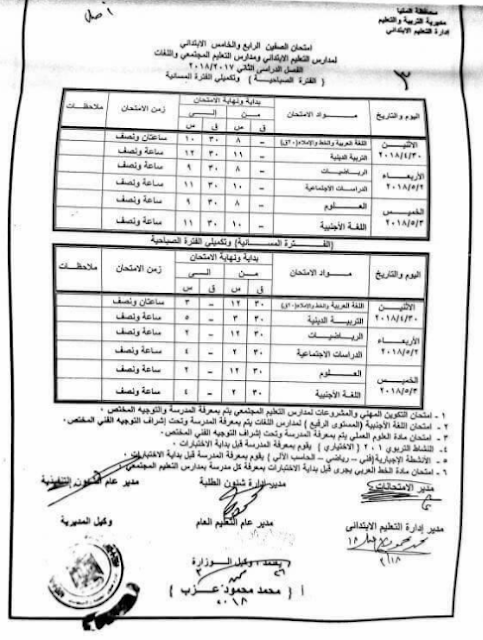 جدول امتحان الفصل الدراسى الثانى 2018 بمحافظة المنيا (ابتدائى واعدادى)