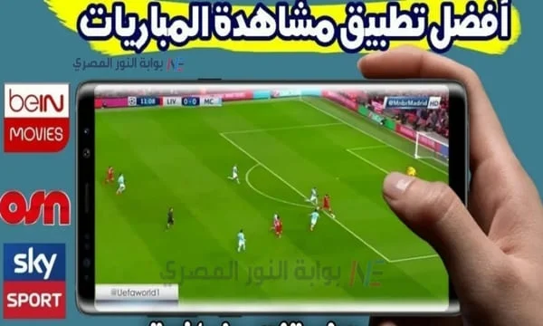 افضل تطبيق لمشاهدة جميع المباريات بالمجان 4K بدون تقطيع | تحميل برامج مشاهدة مباريات كرة القدم بث مباشر 2024 للاندرويد