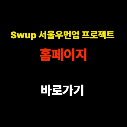 Swup 서울우먼업 프로젝트 홈페이지 바로가기 - 구직지원금·인턴십 신청 사이트 안내 썸네일
