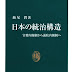 ダウンロード 日本の統治構造―官僚内閣制から議院内閣制へ (中公新書) オーディオブック
