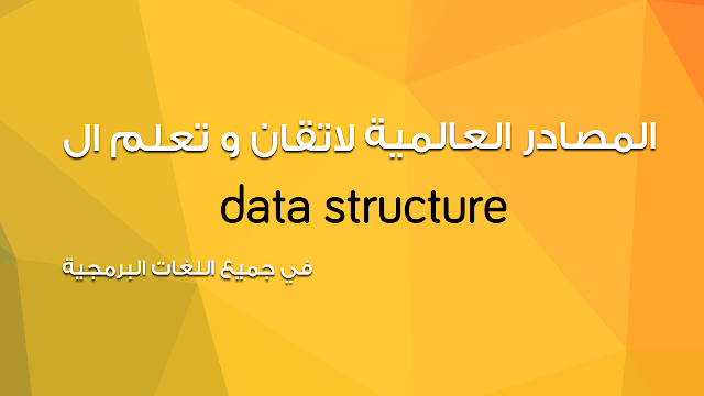 تعلم data structure