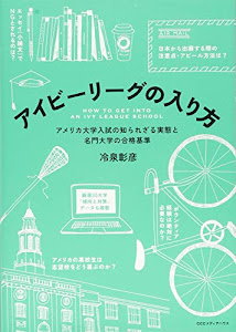 アイビーリーグの入り方 アメリカ大学入試の知られざる実態と名門大学の合格基準