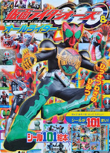 仮面ライダーオーズ&オールライダー ひっさつわざの ひみつ! (講談社シール101絵本)