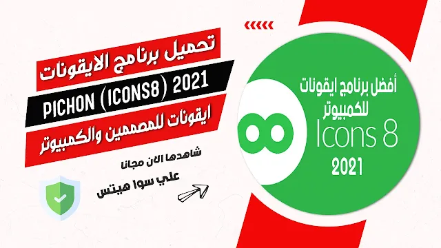 تحميل برنامج PICHON (ICONS8) 2021 للحصول علي ايقونات للمصممين والكمبيوتر