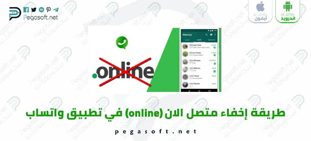 طريقة إخفاء متصل الان (online) في تطبيق واتساب للاندرويد وللايفون