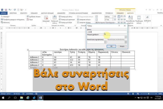 Πως να βάλεις συναρτήσεις του Excel στο Word