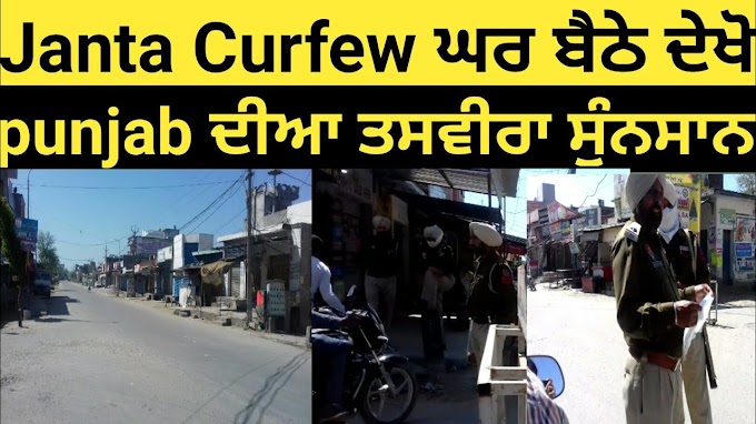 Janta Curfew Watch sitting at home Gurdaspur punjab The picture is deserted