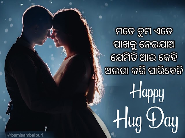 Happy Hug Day Odia Photo , Shayari, Wishes - 12th Feb
