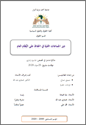 مذكرة ماستر: دور الجماعات المحلية في الحفاظ على النظام العام PDF