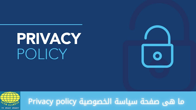 إنشاء صفحة سياسة الخصوصية (Privacy policy) بطريقة احترافية متوافقة مع جوجل أدسنس