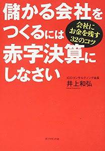 儲かる会社をつくるには赤字決算にしなさい---会社にお金を残す32のコツ