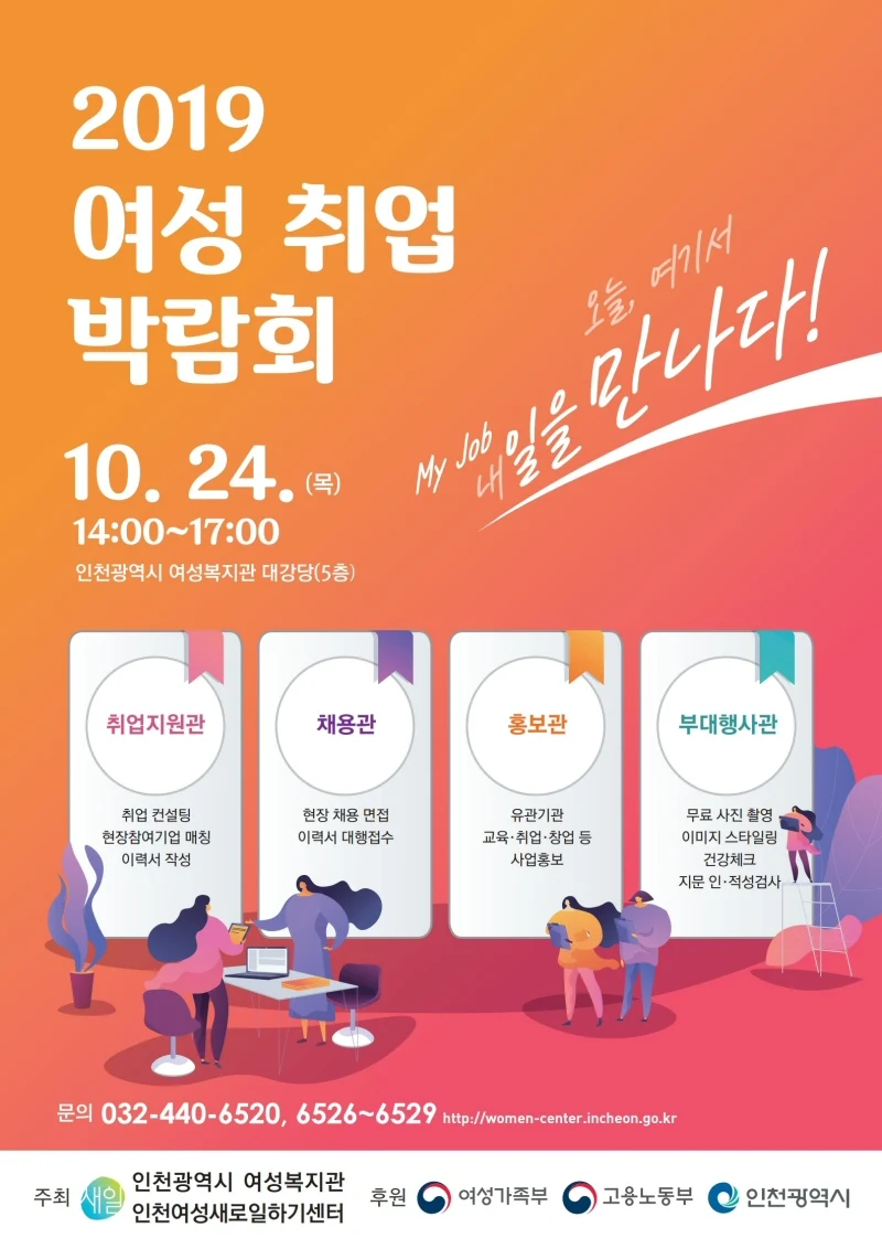 일자리를 잡(JOB)아라! ‘2019 인천 여성 취업박람회’ 10월24일 개최