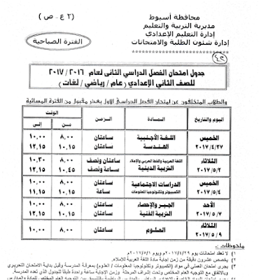 جداول امتحانات محافظة أسيوط 2017 الفصل الدراسى الثانى للعام الدراسى 2017