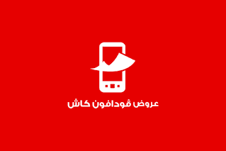 عرض فلوسك رجعالك من فودافون كاش مصر 2024