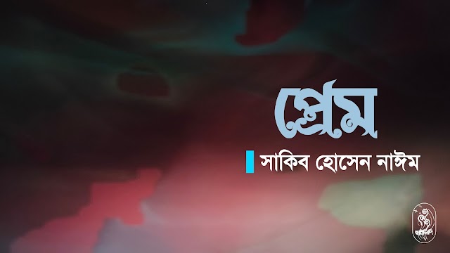 সাকিব হোসেন নাঈমের কবিতা