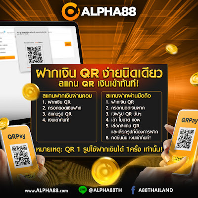 ฝากเงิน QR Pay กับ ALPHA88