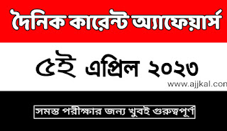 5th April 2023 Daily Current Affairs Quiz Bengali | 5th এপ্রিল 2023 দৈনিক কারেন্ট অ্যাফেয়ার্স মকটেস্ট