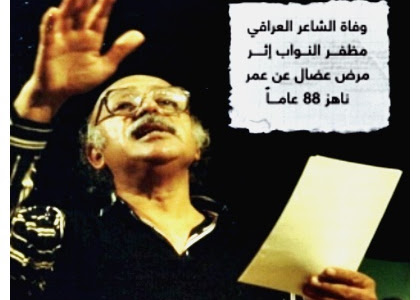 توفي الجمعة الشاعر العراقي #مظفر_النواب عن عمر ناهز 88 عاماً إثر مرض عضال.