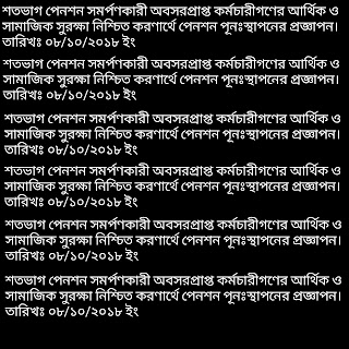 শতভাগ পেনশন সমর্পণকারী অবসরপ্রাপ্ত কর্মচারীগণের আর্থিক ও সামাজিক সুরক্ষা নিশ্চিত করণার্থে পেনশন পূনঃস্থাপনের প্রজ্ঞাপন। তারিখঃ ০৮/১০/২০১৮ ইং