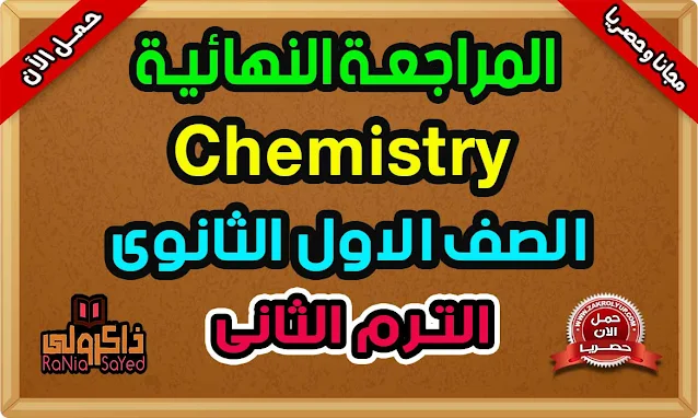 أقوى مراجعة Chemistry اولى ثانوي ترم ثاني 2022