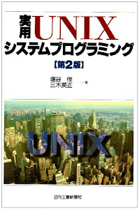 実用UNIXシステムプログラミング