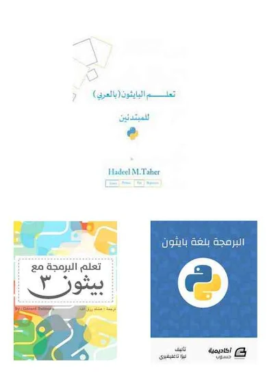 افضل كتب برمجة عربية  لتعلم لغة بايثون بصيغة pdf