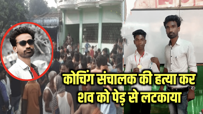 समस्तीपुर में कोचिंग संचालक शिक्षक का शव उसके ही कोचिंग के पीछे पेड़ से लटका मिला, हत्या की आशंका
