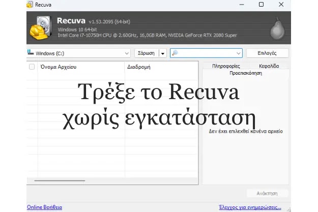 Recuva - Ανάκτηση χαμένων αρχείων χωρίς εγκατάσταση