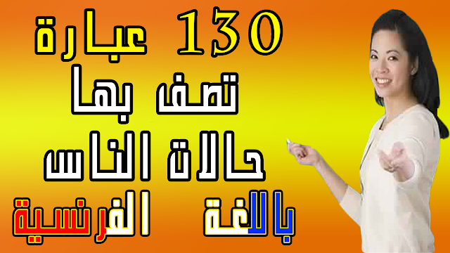 تعلم الفرنسية - 130 عبارة تصف بها حالات الناس بالصوت والصورة مترجمة بالعربية