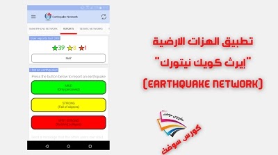تطبيق الهزات الارضية "إيرث كويك نيتورك" (Earthquake Network)