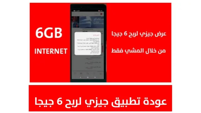 اخيرا تطبيق جيزي يعود للعمل لربح 6 جيجا مجانا تحميل تطبيق جيزي APK