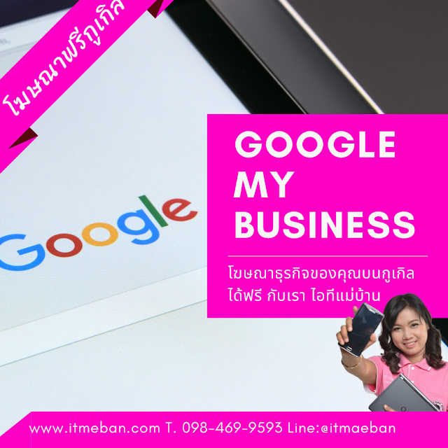 เปิดสอนวิธีทำ Google My Business อย่างละเอียดวันที่ 27 พฤษจิกายน จ้า 