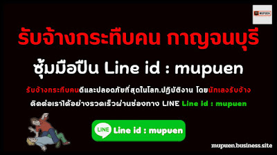 รับจ้างกระทืบคน กาญจนบุรี โดย ซุ้มมือปืน Line id : mupuen