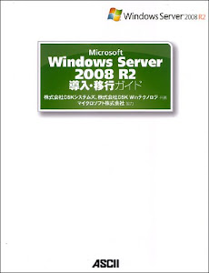 Microsoft Windows Server 2008 R2 導入・移行ガイド