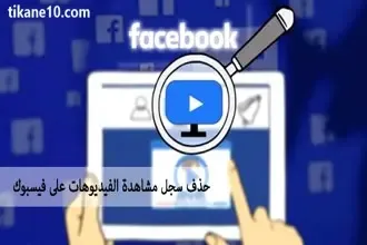 طريقة حذف سجل الفيديوهات التي شاهدتها على الفيس بوك