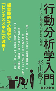 行動分析学入門 ―ヒトの行動の思いがけない理由 (集英社新書)