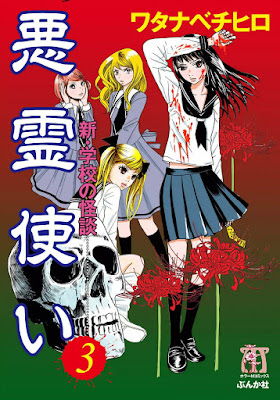 悪霊使い 新 学校の怪談 第01 02巻 Zip Raw Artbook Manga Novel 雑誌 Zip Rar Files Free Download