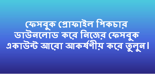 ফেসবুক পিক,ফেসবুক বায়ো ডিজাইন পিক,ফেসবুক আইডি নষ্ট করার পিক,বিদায় ফেসবুক পিক,ফেসবুক সাজানোর পিক,ফেসবুক সাজানো পিক,ফেসবুক বায়ো পিক,ফেসবুক পোস্ট পিক,হট পিক ফেসবুক,ফেসবুক পিকচার,ফেসবুক স্ট্যাটাস পিকচার,ফেসবুকের পিকচার,ফেসবুক বায়ো পিকচার,ফেসবুক স্ট্যাটাস ছবি,ফেসবুক স্ট্যাটাস ছবি ডাউনলোড,ফেসবুকের ছবি,ফেসবুকে ছবি,ফেসবুক ছবি,ফেসবুক রোমান্টিক স্ট্যাটাস পিক