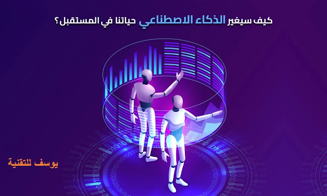 مستقبل العمل مع الذكاء الاصطناعي: كيف ستؤثر التقنية على سوق العمل؟