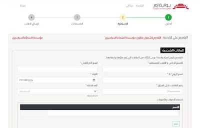 استمارة طلب الشمول الالكترونية بقانون مؤسسة السجناء السياسيين