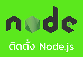   node js คือ, node js ข้อดี, node.js เบื้องต้น, node js หนังสือ, node js example, node js ตัวอย่าง, node.js สอน, node js เริ่มต้น, pm2 node js คือ